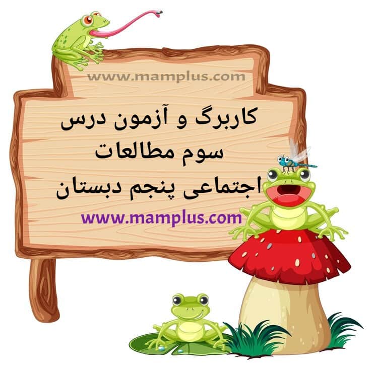 کاربرگ درس ۳،اجتماعی پنجم.jpg